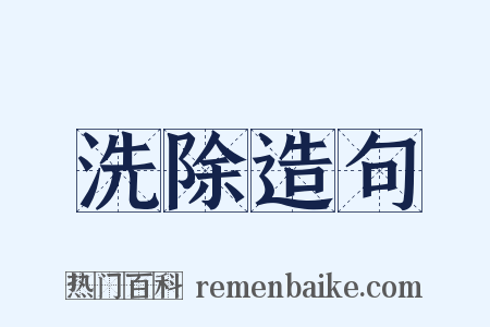 洗除造句是什么意思的图片